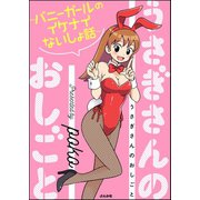 うさぎさんのおしごと～バニーガールのイケナイないしょ話～（ぶんか社） [電子書籍]