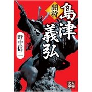 闘将 島津義弘（学陽書房） [電子書籍]