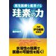 再生医療を変革する珪素の力（コスモ21） [電子書籍]
