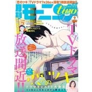 月刊モーニング・ツー 2018年9月号 （2018年7月21日発売）（講談社） [電子書籍]