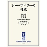 中公DD シャープパワーの脅威（中央公論新社） [電子書籍]