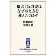 中公DD 「番犬」公取委はなぜ吠え方を変えたのか？（中央公論新社） [電子書籍]