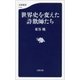 世界史を変えた詐欺師たち（文藝春秋） [電子書籍]