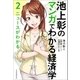 池上彰のマンガでわかる経済学＜2＞ ニュースがわかる（日経BP社） [電子書籍]