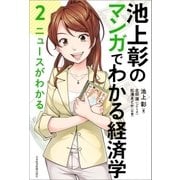 池上彰のマンガでわかる経済学＜2＞ ニュースがわかる（日経BP社） [電子書籍]