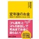 定年後のお金 寿命までに資産切れにならない方法（講談社） [電子書籍]