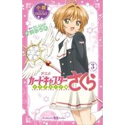 小説 アニメ カードキャプターさくら クリアカード編 3（講談社） [電子書籍]