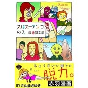 スはスーアンコのス（大洋図書） [電子書籍]