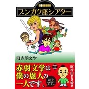 ブンガク座シアター（大洋図書） [電子書籍]
