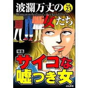 波瀾万丈の女たち Vol.23 サイコな嘘つき女（ぶんか社） [電子書籍]