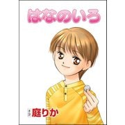 はなのいろ（単話版）（ぶんか社） [電子書籍]