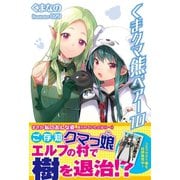 くま クマ 熊 ベアー【電子版特典付】10（主婦と生活社） [電子書籍]