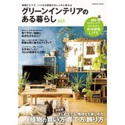 グリーンインテリアのある暮らし Vol.2（コスミック出版） [電子書籍]