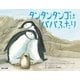 タンタンタンゴはパパふたり（ポット出版） [電子書籍]