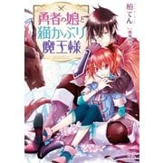 勇者の娘と猫かぶり魔王様【特典SS付】（一迅社） [電子書籍]