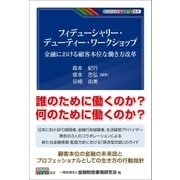 フィデューシャリー・デューティー・ワークショップ -金融における顧客本位な働き方改革-（金融財政事情研究会） [電子書籍]