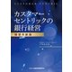 カスタマーセントリックの銀行経営【価値共創版】（金融財政事情研究会） [電子書籍]