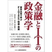 金融とITの政策学-東京大学で学ぶFinTech・社会・未来（金融財政事情研究会） [電子書籍]