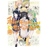 私がモテないのはどう考えてもお前らが悪い！13巻（スクウェア･エニックス） [電子書籍]
