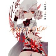 イノセントデビル 4巻（スクウェア･エニックス） [電子書籍]