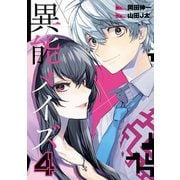 異能メイズ 4巻（スクウェア･エニックス） [電子書籍]