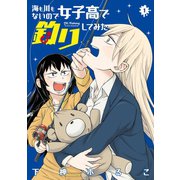 海も川もないので女子高で釣りしてみた 1巻（スクウェア･エニックス） [電子書籍]