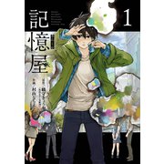 記憶屋 1巻（スクウェア･エニックス） [電子書籍]