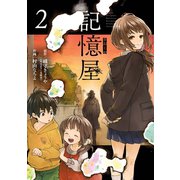 記憶屋 2巻（スクウェア･エニックス） [電子書籍]