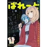 まんが4コマぱれっと 2018年9月号（一迅社） [電子書籍]