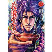 義風堂々！！ 直江兼続 ～前田慶次花語り～13巻（コアミックス） [電子書籍]