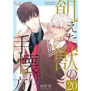 飢えた獣の手懐け方（フルカラー） 20（ソルマーレ編集部） [電子書籍]