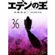 エデンの王 36巻（ソルマーレ編集部） [電子書籍]