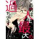 この男は人生最大の過ちです【描き下ろしおまけ付き特装版】（ソルマーレ編集部） [電子書籍]