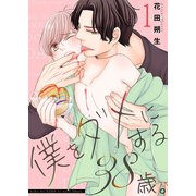 僕をダメにする38歳。【描き下ろしおまけ付き特装版】（ソルマーレ編集部） [電子書籍]