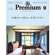 ＆Premium（アンド プレミアム） 2018年 9月号 （心地のいい暮らし方、を考えてみた。）（マガジンハウス） [電子書籍]