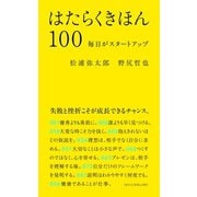 はたらくきほん100 毎日がスタートアップ（マガジンハウス） [電子書籍]