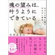 魂の望みは、叶うようにできている あなたの願い事が叶わない理由（マガジンハウス） [電子書籍]