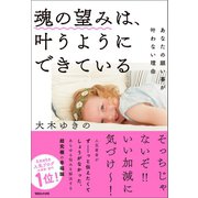 魂の望みは、叶うようにできている あなたの願い事が叶わない理由（マガジンハウス） [電子書籍]