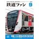 鉄道ファン2018年9月号（交友社） [電子書籍]