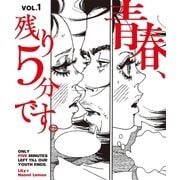 青春、残り5分です。VOL.1（カエルム） [電子書籍]