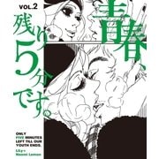 青春、残り5分です。VOL.2（カエルム） [電子書籍]