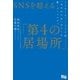 SNSを超える「第4の居場所」 インターネットラジオ局「ゆめのたね」がつくる新・コミュニティ（アンノーンブックス） [電子書籍]