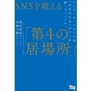 SNSを超える「第4の居場所」 インターネットラジオ局「ゆめのたね」がつくる新・コミュニティ（アンノーンブックス） [電子書籍]