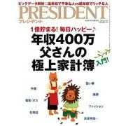 PRESIDENT 2018年8月13日号（プレジデント社） [電子書籍]