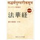 サンスクリット版縮訳 法華経 現代語訳（KADOKAWA） [電子書籍]