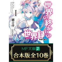 ヨドバシ Com 合本版 世界の終わりの世界録 アンコール 全10巻 Kadokawa 電子書籍 通販 全品無料配達