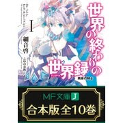 【合本版】世界の終わりの世界録＜アンコール＞ 全10巻（KADOKAWA） [電子書籍]