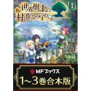 【合本版】世界樹の上に村を作ってみませんか 全3巻（KADOKAWA） [電子書籍]