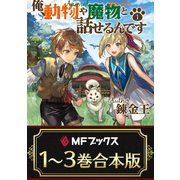 【合本版】俺、動物や魔物と話せるんです 全3巻（KADOKAWA） [電子書籍]