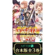 【合本版】虚構戦役の戦導師<アンシミュレイテッド・インキュベーター> 全3巻（KADOKAWA） [電子書籍]